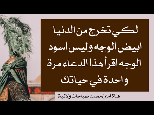 ⁣لكي تخرج من الدنيا أبيض الوجه وليس اسود الوجه اقرأ هذا الدعاء مرة واحدة في حياتك