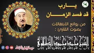  يارب قد فسد الزمان فنجني  من أروع إبتهالات الشيخ محمد الطبلاوي  عليه رحمت الله  دندنها