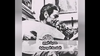 المقدمة الموسيقيه لأغنية أم كلثوم   حديث الروح دندنها
