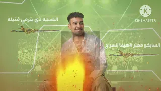 مهرجان سلام سلام علي ناس جدعان     هيماا السراج      سايكو مصر  دندنها