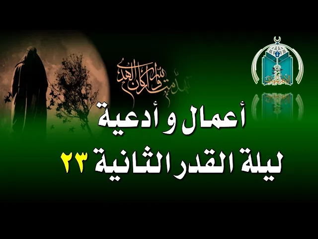 ⁣أعمال الليلة الثالثة والعشرون من شهر رمضان 1446هــ