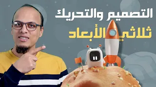 تعلم التصميم ثلاثي الأبعاد أكاديمية بناء 