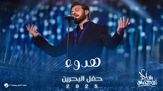 Majid Al Mohandis Hodoua Bahrain Concert 2025 ماجد المهندس هدوء 