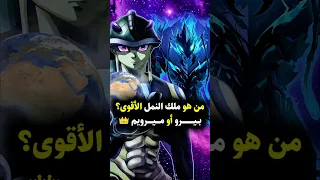 من هو ملك النمل الأقوى بيرو أم ميريوم Sololeveling Hunterxhunter Sololevelingseason2 Anime 