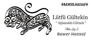 البكاء والضحك   لطفي غولتكين   أغنية علوية بكتاشية تركية   ش عر  أوزان إيمكجي  مترجمة للعربية  دندنها