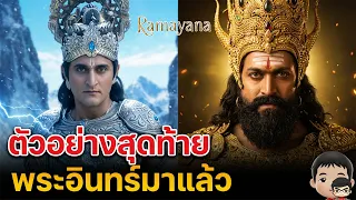 เจาะตัวอย่าง Ramayana (2026) New Trailer breakdown รามายณะ ตัวอย่าง 2 พระอินทร์มาแล้ว