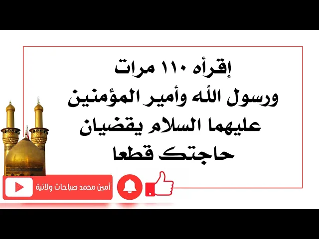 ⁣إقرأه ١١٠ مرات ورسول الله وأمير المؤمنين عليهما السلام يقضيان حاجتك قطعا