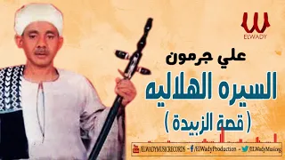                                          علي جرمون   السيره الهلاليه  قصة الزبيده دندنها