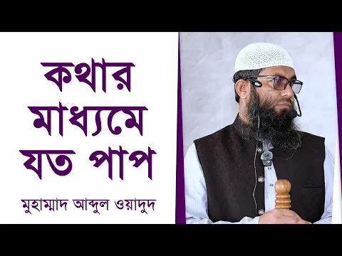 কথার মাধ্যমে যত পাপ