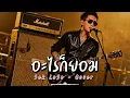 อะไรก็ยอม - Sek Loso - Cover by 888 Beat