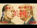 Download Lagu 誰是美國人？