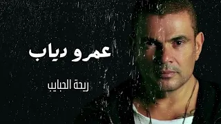 ريحة الحبايب   بدون موسيقى صوت مطر عمرو دياب                                                     دندنها