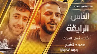  الشيخ والفنان يحيى الدميري   اغنيه بحب الناس الريقه  يا حبيبي   مالي شغل بالسوق توزيع  مهند الديري دندنها