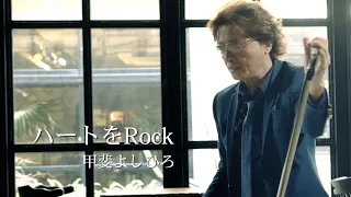 甲斐よしひろ / 「ハートをRock」 Music Video（Official）