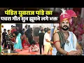 Lagu Pandit Yuvraj Pandey Viral Pachra Geet: खिलोरा में पंडित युवराज पांडे का पचरा गीत सुन झूम उठे भक्त..