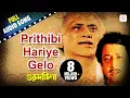 Lagu Prithibi Hariye Gelo | Guru Dakshina | Mohammed Aziz | Bappi Lahiri | Bengali Movie Songs