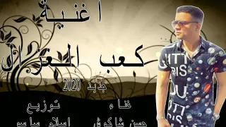 اغنيه مهرجان كعب الغزال جديده 2019 حسن شاكوش توزيع اسلام ساسو متنساش الاشتراك بقناتي ليصلكم كل جد 