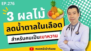 ทำไมคนเป็นเบาหวานควรระวังการกินผลไม้?