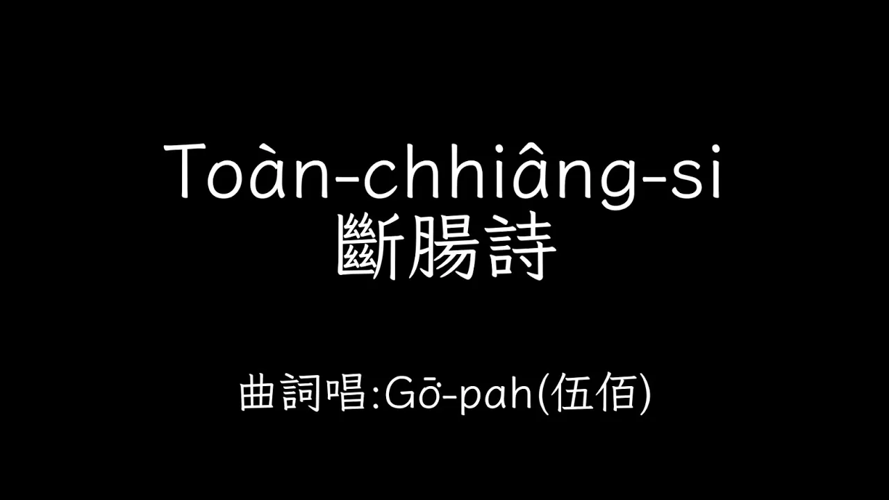 斷腸詩 伍佰 Tâi-gí台語字幕 斷腸詩 伍佰 Tâi-gí台語字幕