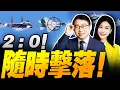 2：0隨時擊落！殲15火控兩度鎖死日本F15！美國重大撤退，日本判斷全錯？ #沈逸观察