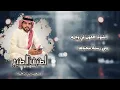 شيلة لطيف الطبع #متعب_بن_دخنه