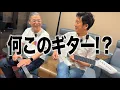 【リアル】プロギタリストが初めてスマートギターを弾いてみたときのリアルな反応が意外すぎるw『9割が挫折しないスマートギター』AeroBand Guitarで異色のギターセッション！梶原順氏＆関根彰良氏