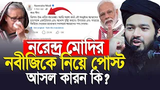 নবীজিকে নিয়ে মোদির পোস্ট , আসল কারন কি? Ali Hsan Osama