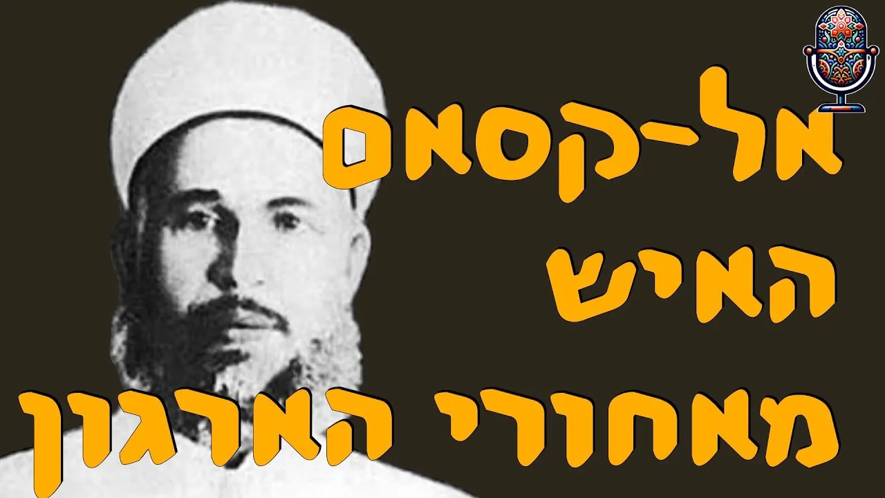 אל־קסאם האיש מאחורי הארגון