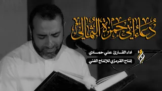 دعاء ابي حمزة الثمالي علي حمادي DUA ABI HAMZA ALTHUMALLI 