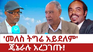 Ethiopia መለስ ትግሬ አይደሉም የሚል ምሥጢር ተገኘ Meles Zenawi Asres Semehal Azeb Tplf Tigray Music 