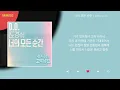 도경수 (D.O.) - 너의 모든 순간 / Lyrics / 가사