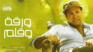 Hakim Wara A W Alam حكيم ورقة وقلم 