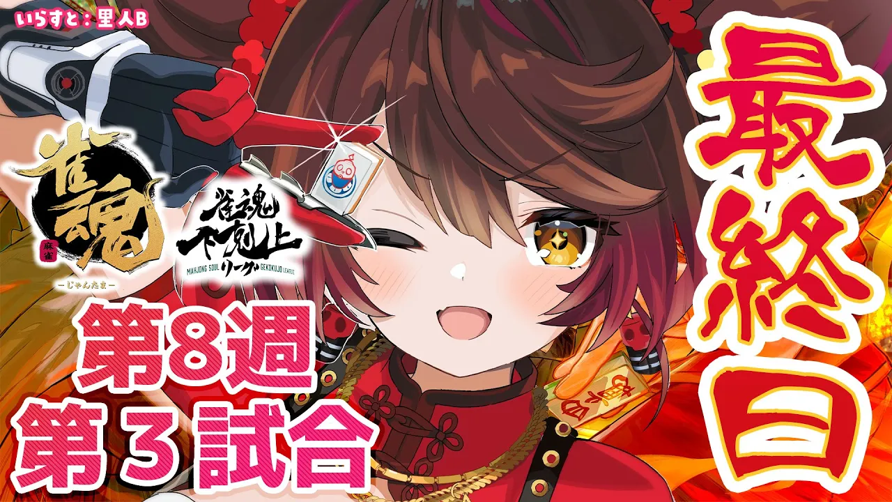 【 雀魂】 DREAM MATCH 雀魂下剋上リーグ最終日！優勝するぞおおおお　w/ V.I.P/西村歩乃果/多井隆晴/アキロゼ　【ホロライブ/ ロボ子さん】