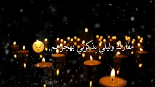 مفارك وليلي يذكرني بهجرهم اجمل مقطوعه للحاج باسم الكربلائي دندنها
