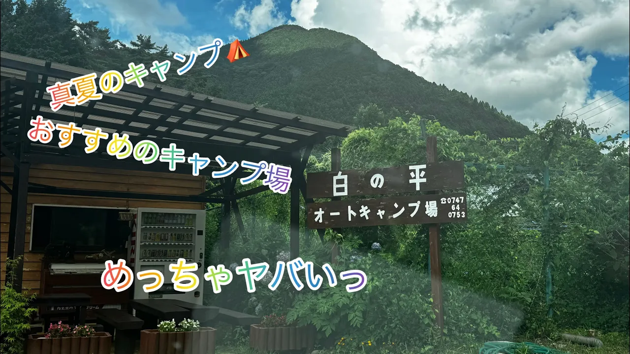 真夏のキャンプはココっ‼️奈良県天川村❣️白の平オートキャンプ場 썸네일