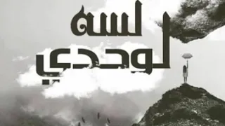 لسه لوحدي   احمدالمخاوي  دندنها