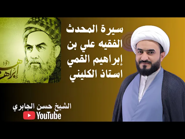 ⁣سيرة المحدث الفقيه علي بن إبراهيم القمي استاذ الكليني 