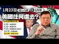 Lagu 【周五直播】美國往何處去？2026-01-23
