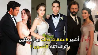 أشهر 6 علاقات بدأت بين ممثلين أتراك أثناء التصوير 