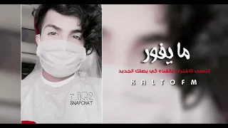 مصري          انا من يومي معلم مش بتكلم   مطلوب دندنها