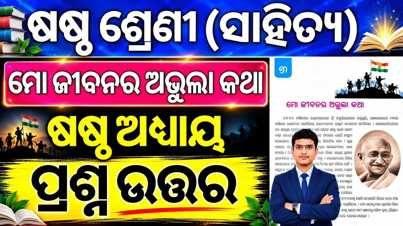 class 6 odia chapter 6 question answer | 6th class mil chapter 6 mo jibanara abhula katha QNA