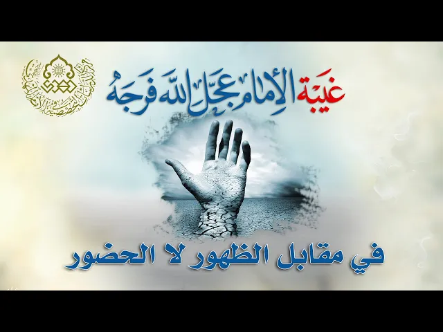 ⁣غيبة الإمام (عجّل الله فرجه) في مقابل الظهور لا الحضور - الشيخ زمان الحسناوي