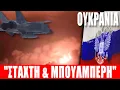 Download Lagu ΟΥΚΡΑΝΙΑ | Τα έκαναν \