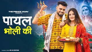 Haridwar Me Bajegi Teri Payal Chandi Ki | Payal Bholi Ki | Kawad DJ Song | New Haryanvi Bhole Song