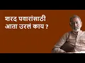 Download Lagu शरद पवारांसाठी आता उरलं काय ?| Bhau Torsekar | Pratipaksha