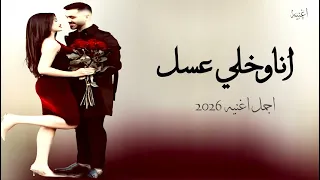 اغنيه غزليه يمنيه         انا وخلي عسل    ثراث خليجي   حصريأ دندنها