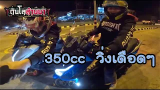 เวฟ125 2V Vs Fonza350 ลุงมาเซอร์กิต