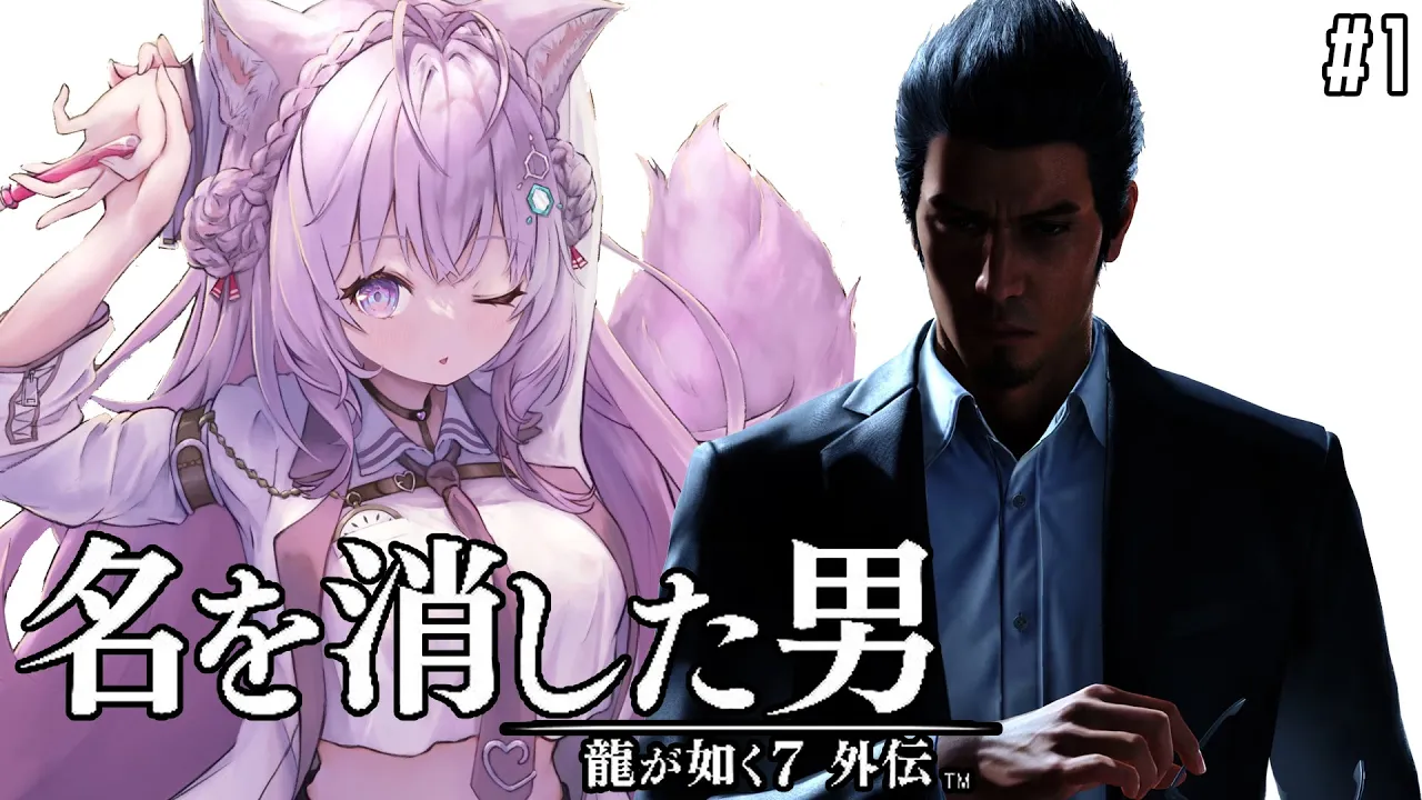 【龍が如く7外伝】最新作！桐生一馬、復活の物語。～堪能するために6履修してきました～【博衣こより/ホロライブ】※ネタバレあり