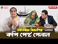 Lagu BNP's economic plan: Hasina's copy paste || Pinaki Bhattacharya || The Untold