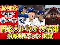Lagu 【海外の反応】山本好投!佐々木セーブ!大谷タイムリー!対戦相手レッズファン悲鳴 10.2 ドジャース vs レッズ。ワイルドカードシリーズ第2戦【大谷翔平/佐々木朗希/山本由伸】